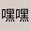 嘿嘿欧巴桑