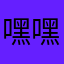 嘿嘿痕