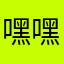 嘿嘿百度一生黑