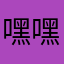 嘿嘿负担