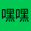 嘿嘿香蕉