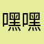 嘿嘿鸭嘎