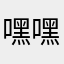 嘿嘿黑猫