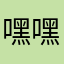 嘿嘿龙骑