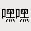嘿嘿）ijg