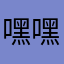 嘿嘿：）