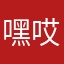 嘿嘿 哎呦不错哦