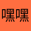 嘿嘿19273628