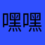 嘿嘿766