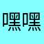 嘿嘿868
