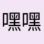 嘿嘿A11