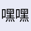 嘿嘿ccccxx
