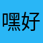 嘿好的