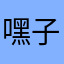 嘿子包6