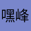 嘿峰
