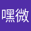 嘿微哒