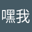 嘿我想用它打电话