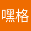 嘿格儿