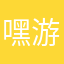 嘿游离
