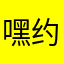 嘿约