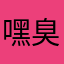 嘿臭