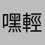 嘿輕