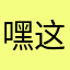 嘿这小伙