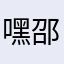 嘿邵