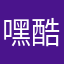 嘿酷呐玛沓沓