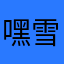 嘿雪霜