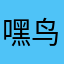 嘿鸟菜u，