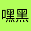 嘿黑给