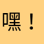 嘿！.锦