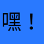 嘿！Mr·钱