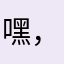 嘿，你们好