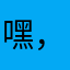 嘿，大傻猫