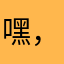 嘿，小橘子
