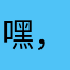 嘿，老哥