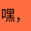 嘿，说