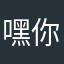 嘿 你的鹏鹏