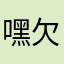 嘿 欠