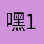 嘿 17