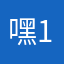 嘿1234224