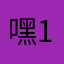 嘿123P