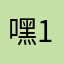 嘿1287586