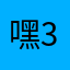 嘿3466445