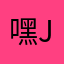 嘿JnHhg