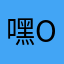 嘿OP