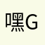 嘿g h f vu g v h