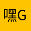 嘿gun